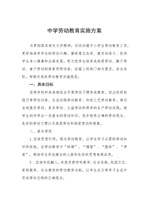 (六篇)2023中学劳动教育方案例文.docx