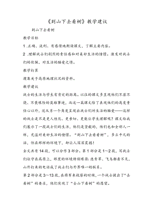 《到山下去看树》教学建议.docx