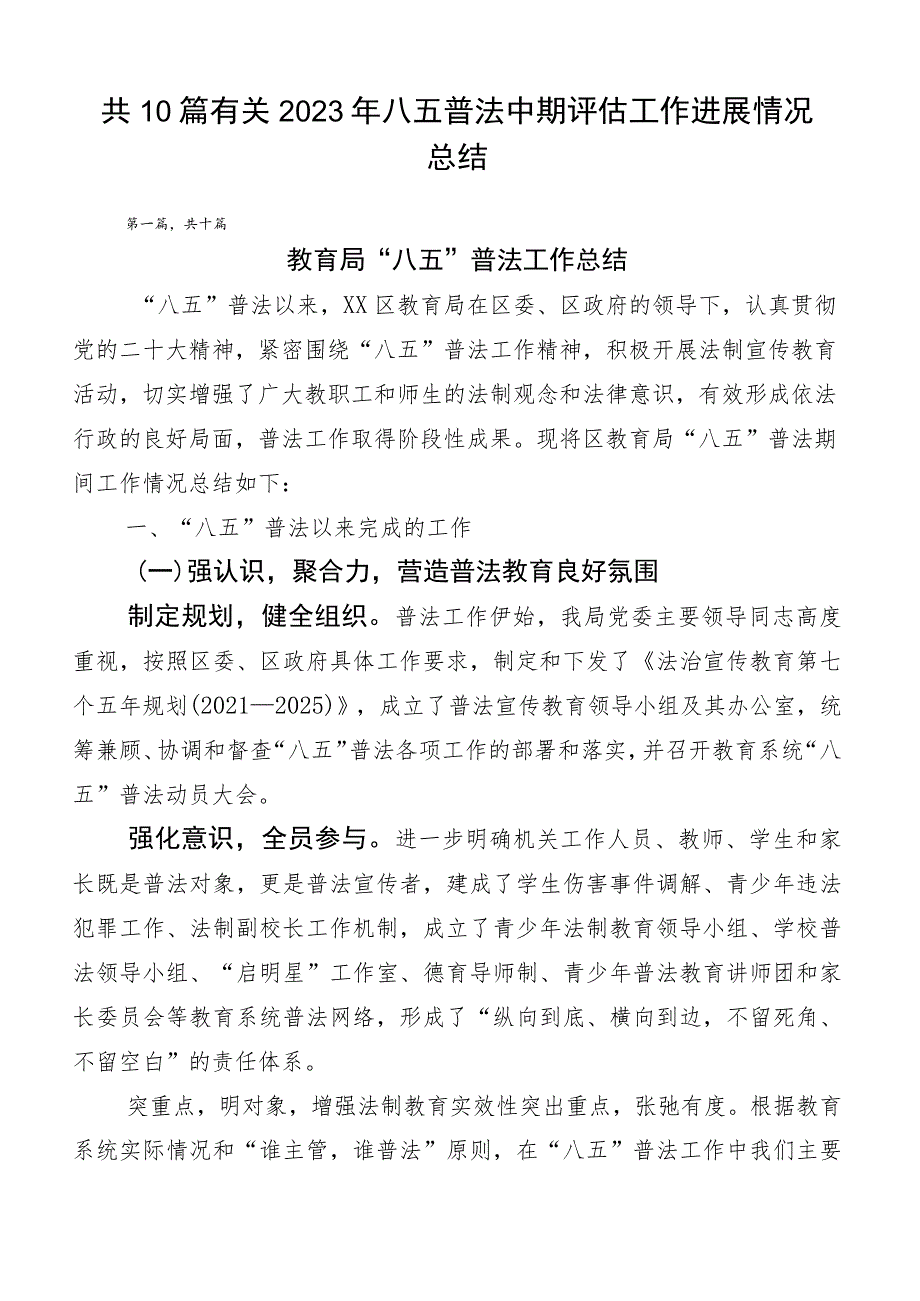 共10篇有关2023年八五普法中期评估工作进展情况总结.docx_第1页