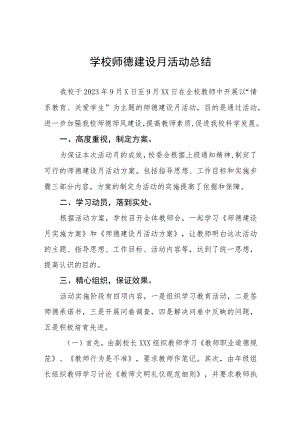 中学2023年师德建设月活动总结七篇.docx