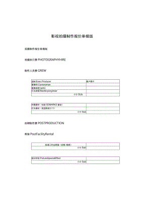 影视拍摄制作报价单模版 .docx