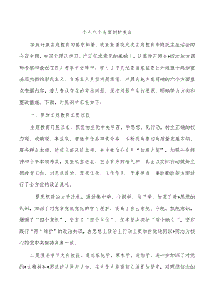 个人六个方面剖析发言.docx