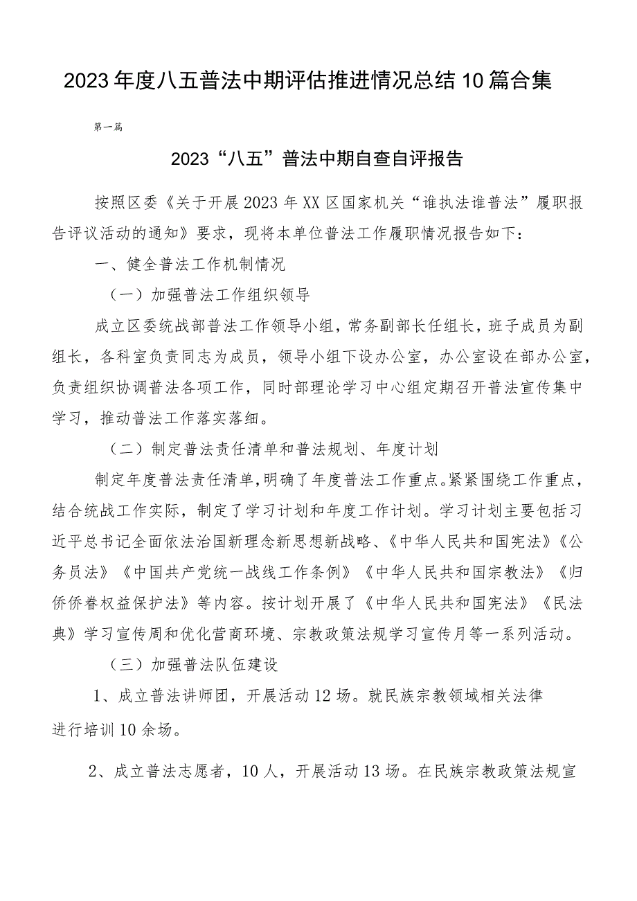 2023年度八五普法中期评估推进情况总结10篇合集.docx_第1页