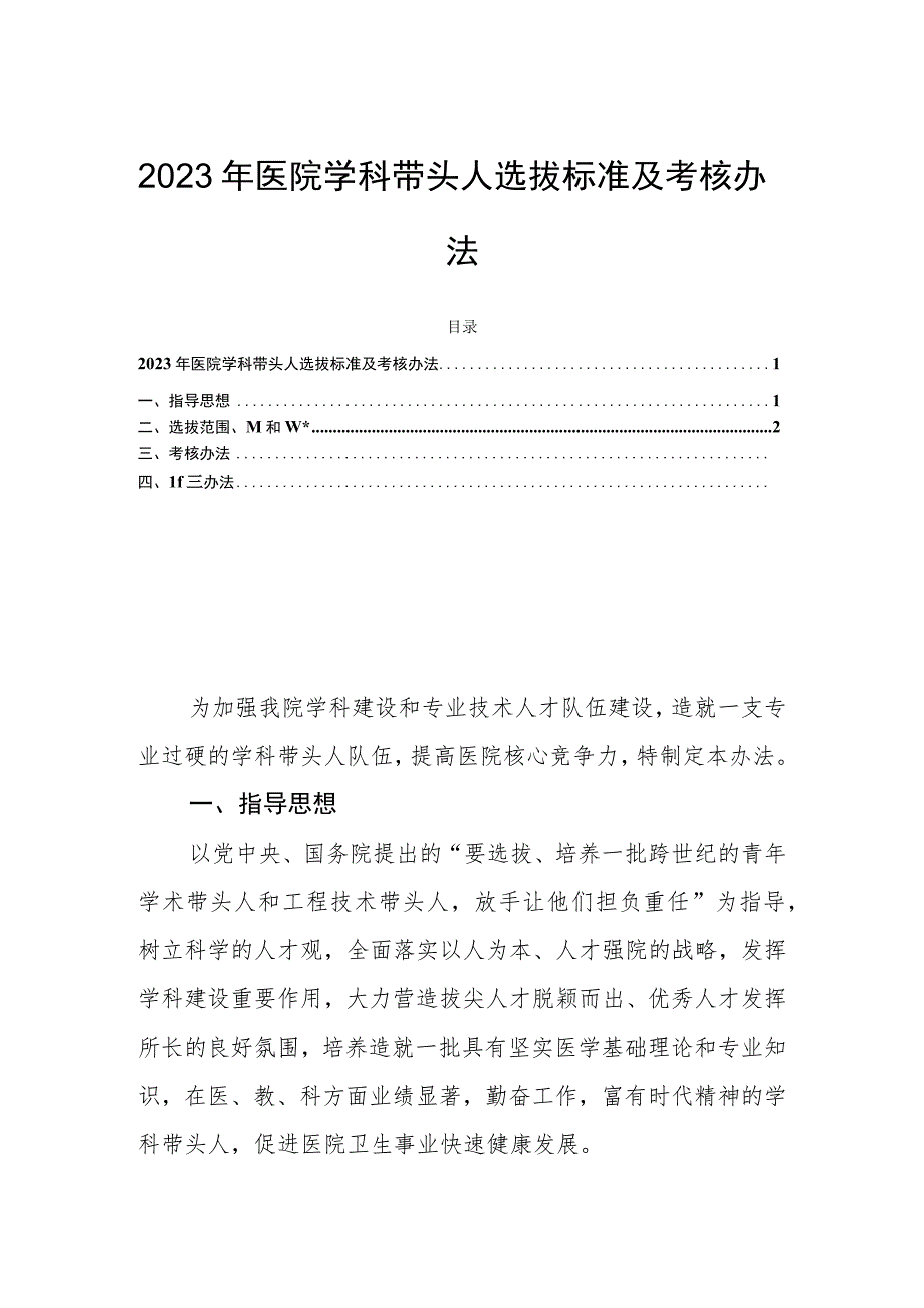 2023年医院学科带头人选拔标准及考核办法.docx_第1页