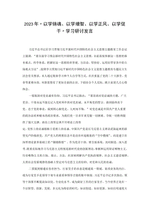 2023年“以学铸魂、以学增智、以学正风、以学促干”学习研讨发言会前发言.docx