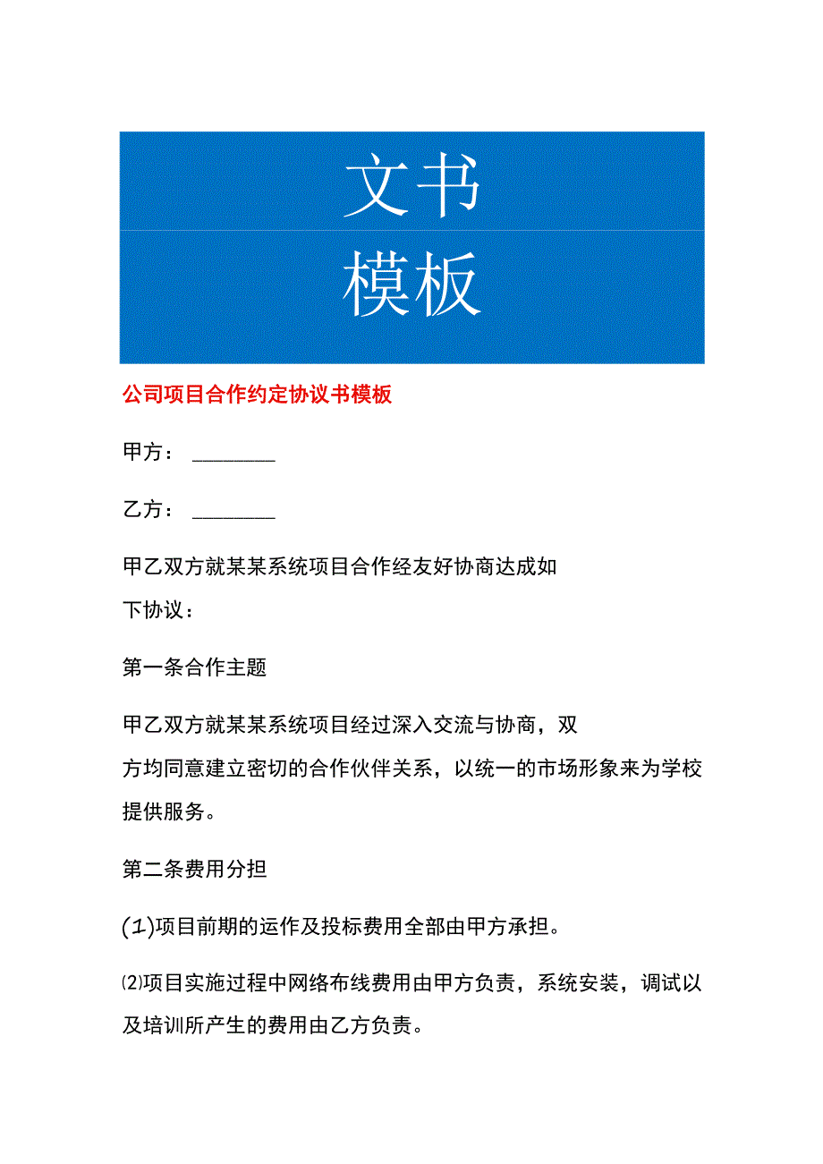 公司项目合作约定协议书模板.docx_第1页