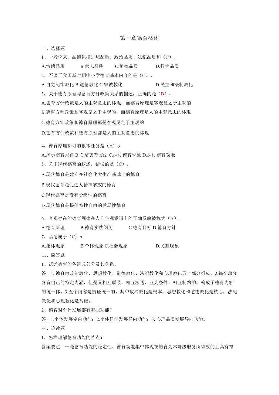 《德育与班主任》习题答案.docx_第1页