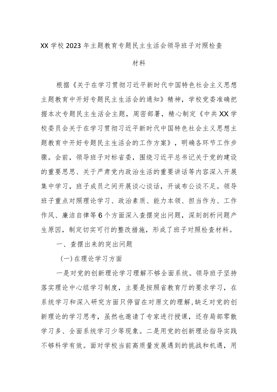 XX学校2023年主题教育专题民主生活会领导班子对照检查材料.docx_第1页