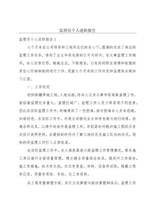 监理员个人述职报告.docx