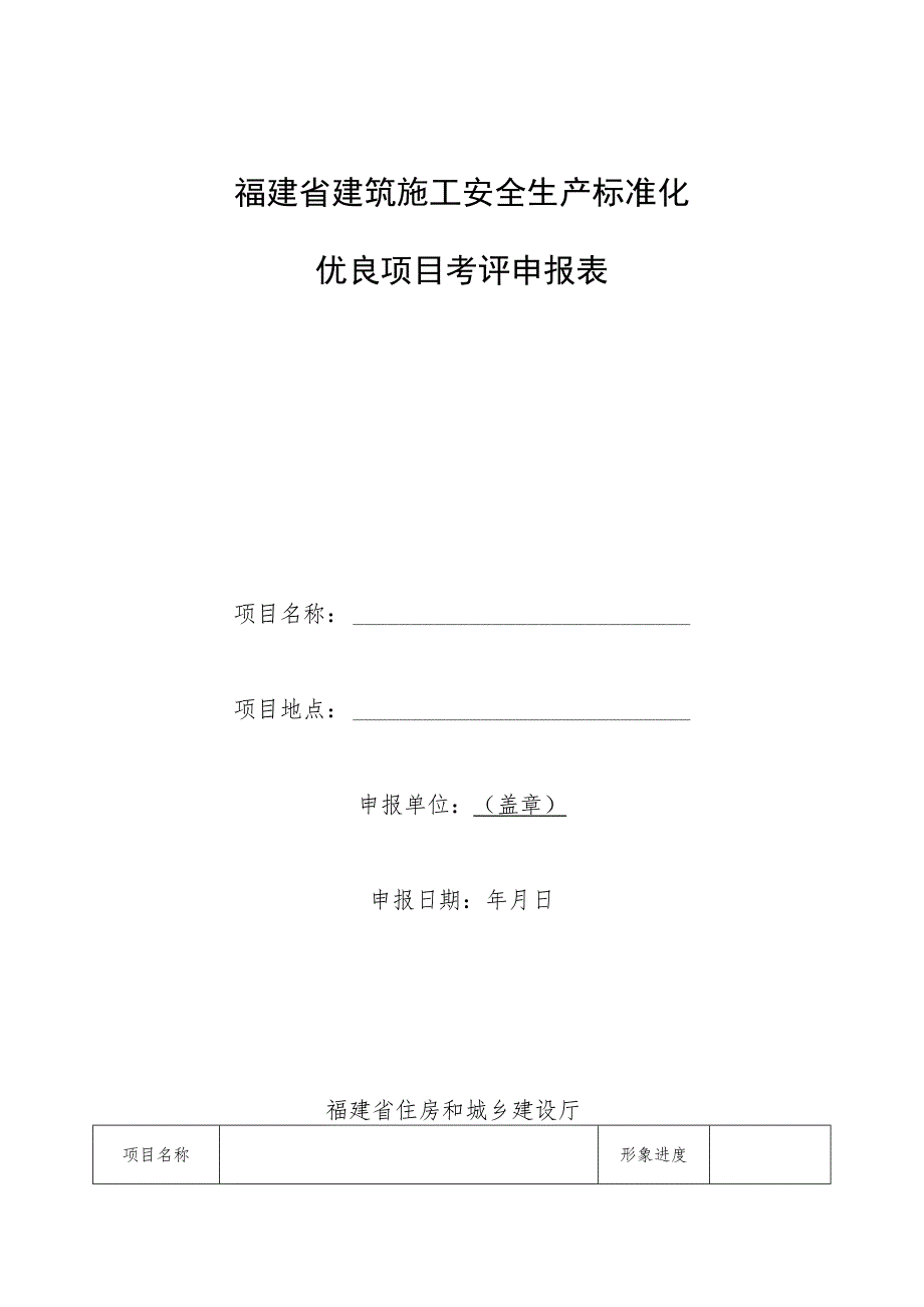 福建省建筑施工安全生产标准化优良项目考评申报表.docx_第1页