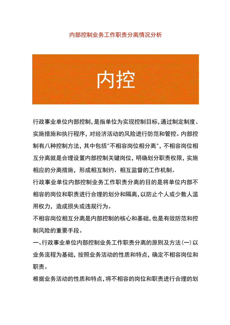 内部控制业务工作职责分离情况分析.docx_第1页