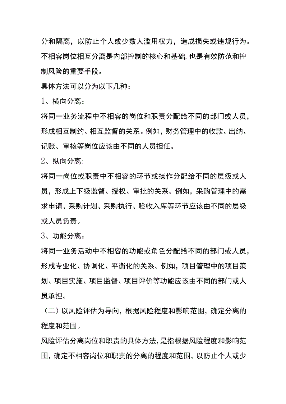 内部控制业务工作职责分离情况分析.docx_第2页