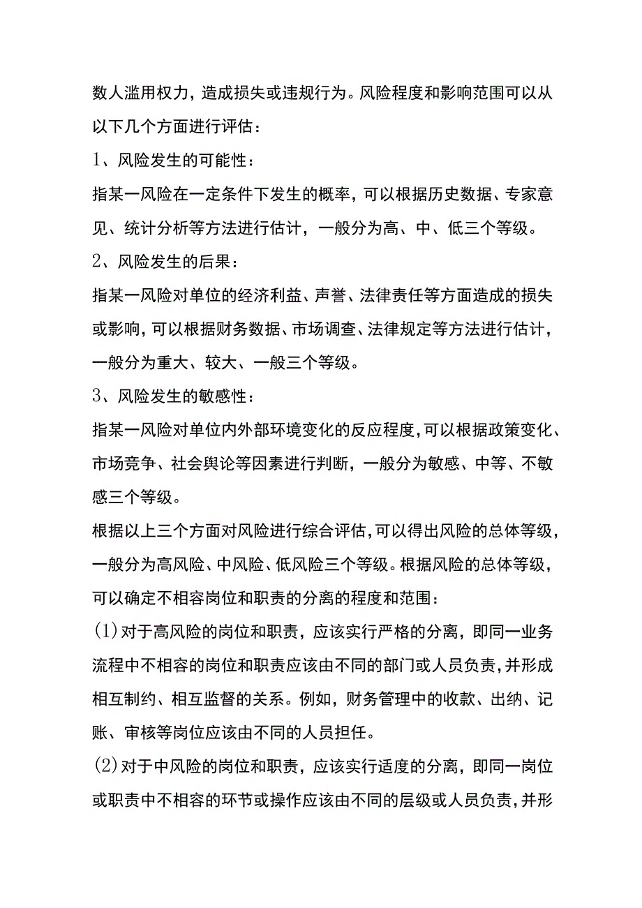 内部控制业务工作职责分离情况分析.docx_第3页