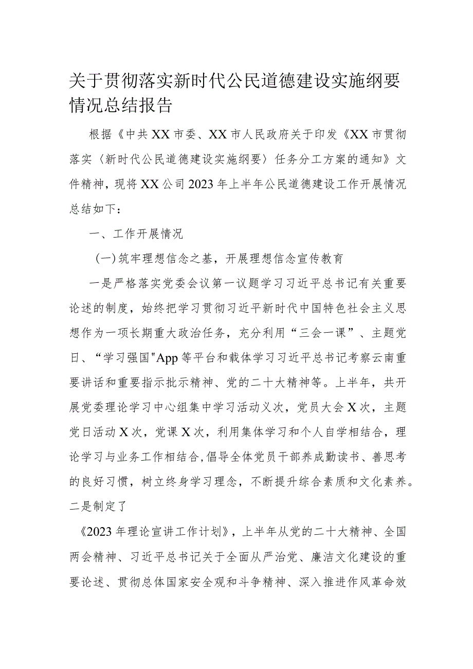 关于贯彻落实新时代公民道德建设实施纲要情况总结报告.docx_第1页