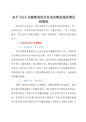 关于专题民主生活会整改落实情况的报告.docx