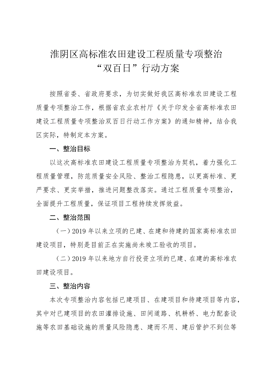 淮阴区高标准农田建设工程质量专项整治“双百日”行动方案.docx_第1页