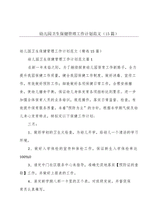 幼儿园卫生保健管理工作计划范文（15篇）.docx