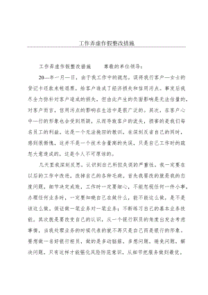 工作弄虚作假整改措施.docx