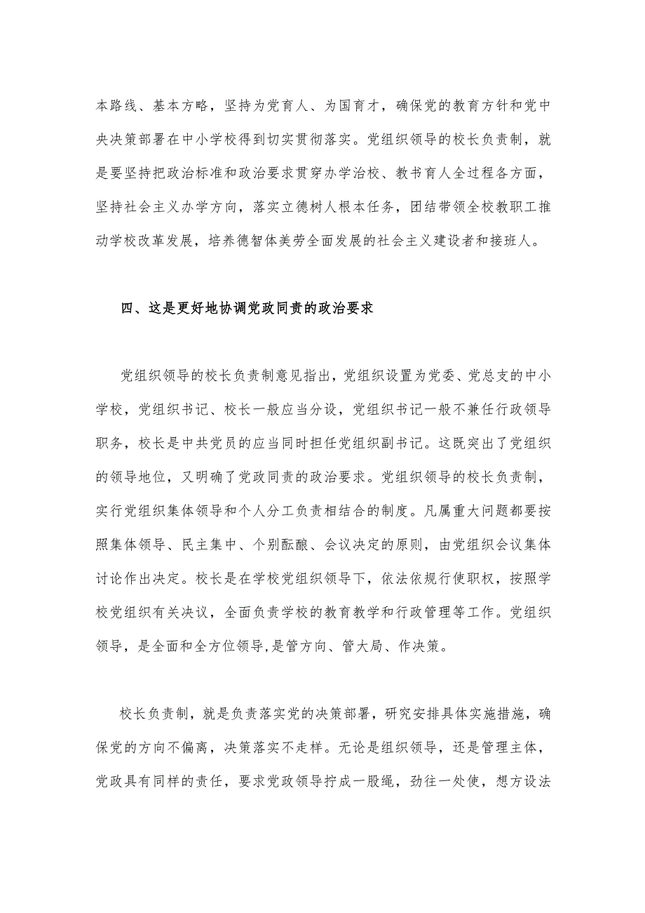 2023年推进建立中小学校党组织领导的校长负责制心得体会发言材料2040字范文.docx_第3页