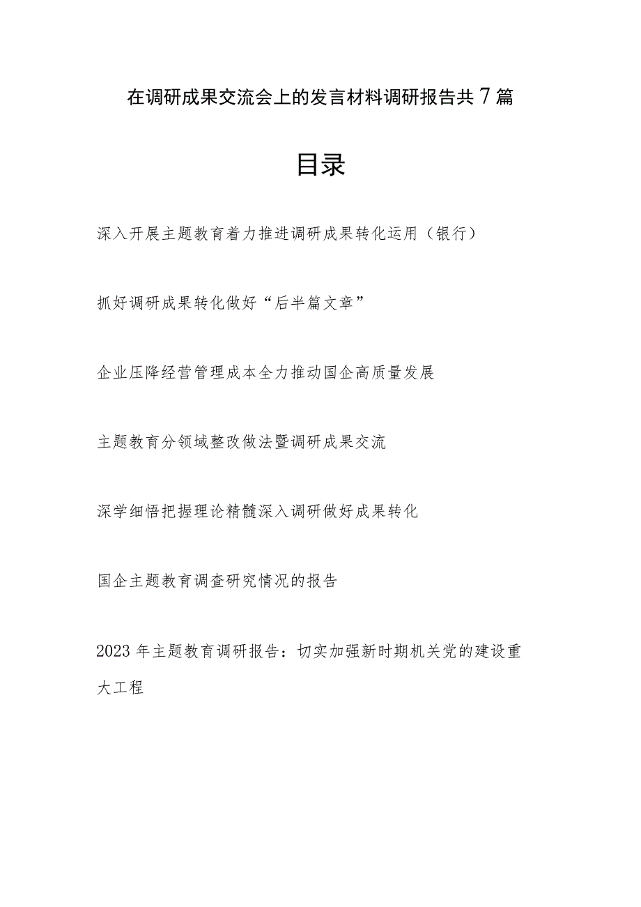 2023年在主题教育调研成果交流会上的发言材料调研报告共7篇.docx_第1页