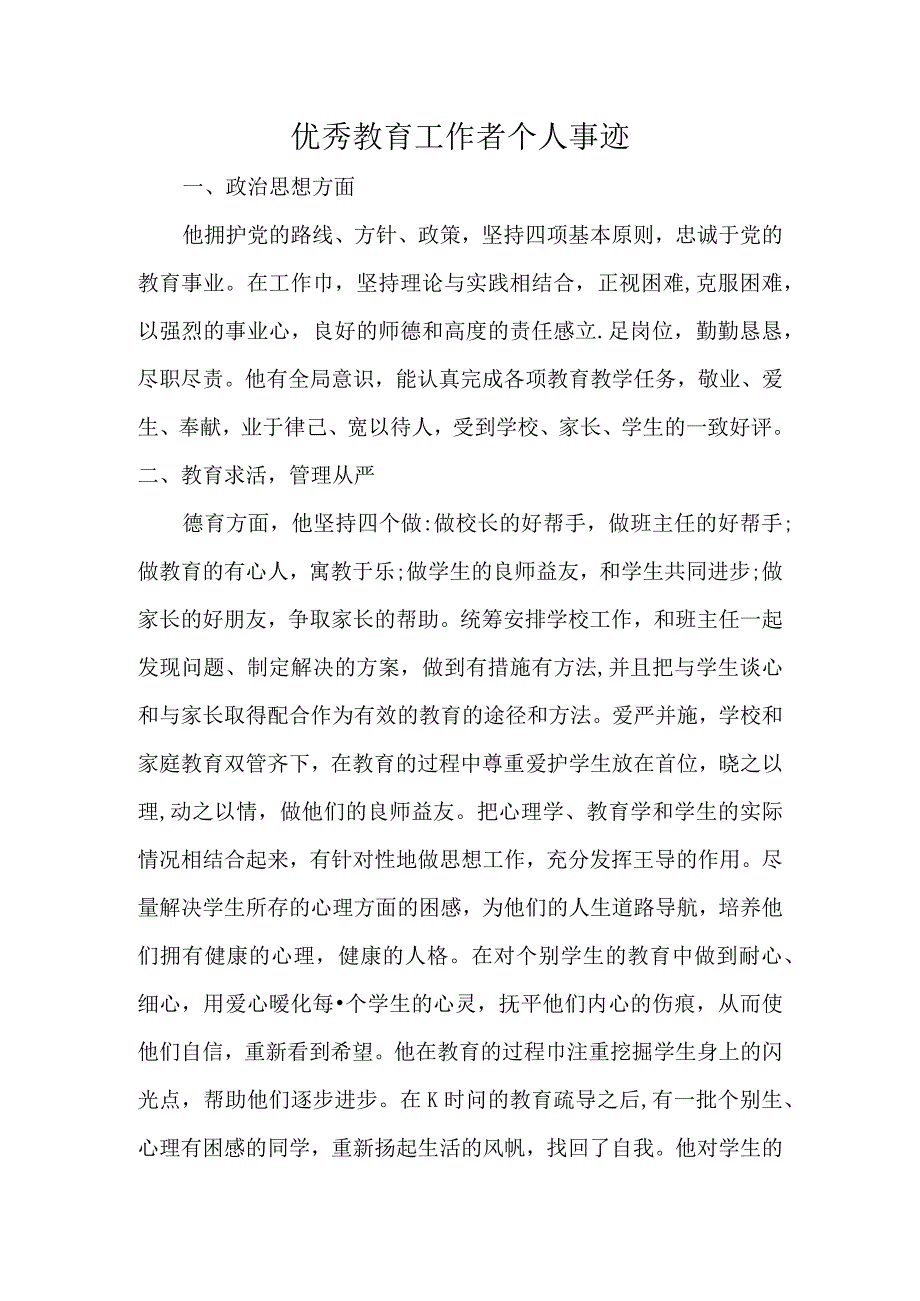 优秀教育工作者个人事迹.docx_第1页