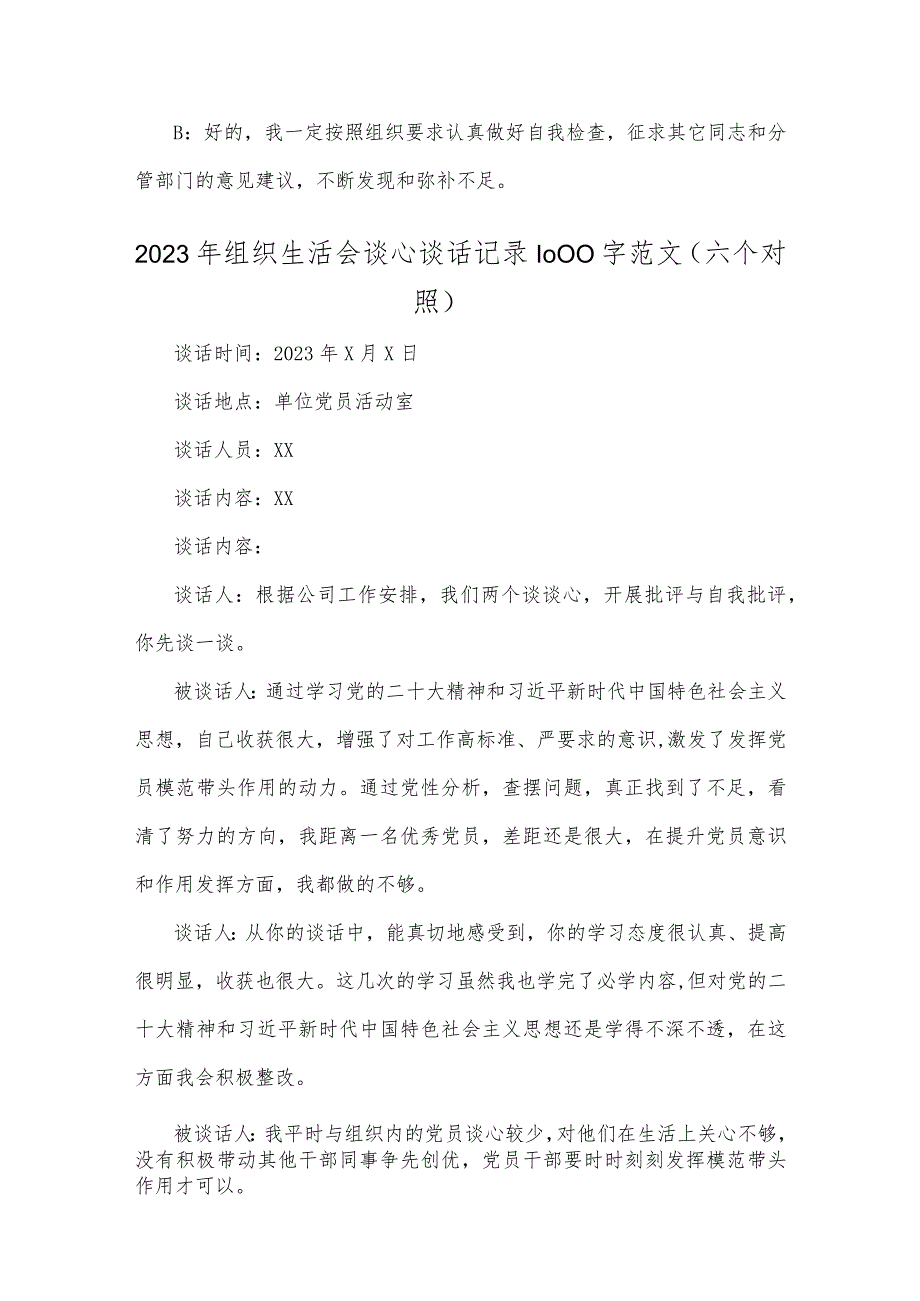 2023年（二份稿）组织生活会“六个对照”方面谈心谈话记录.docx_第3页