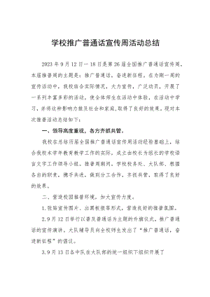 学校关于开展第26届全国推广普通话宣传周活动总结(七篇).docx