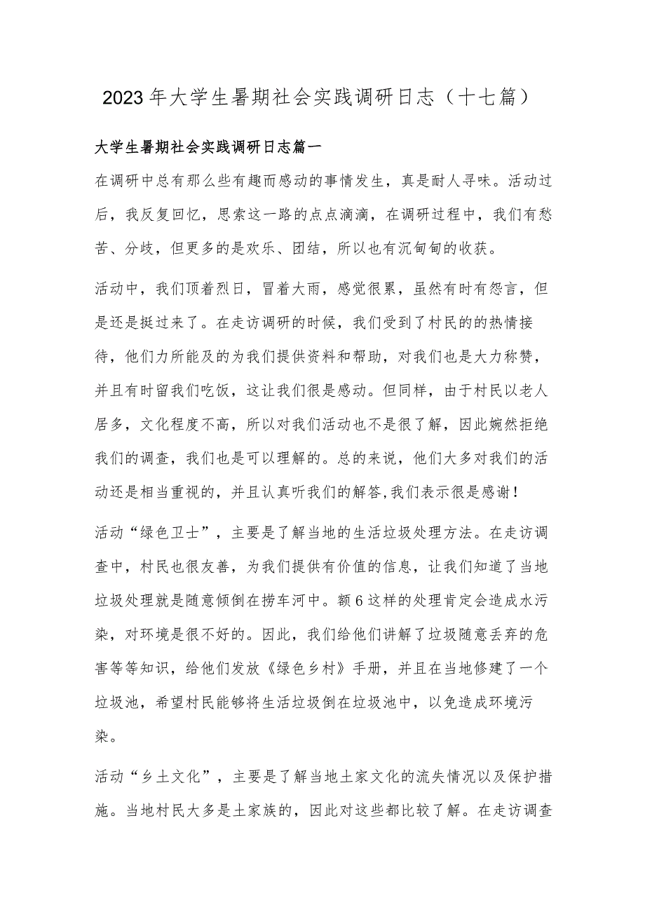 2023年大学生暑期社会实践调研日志(十七篇).docx_第1页