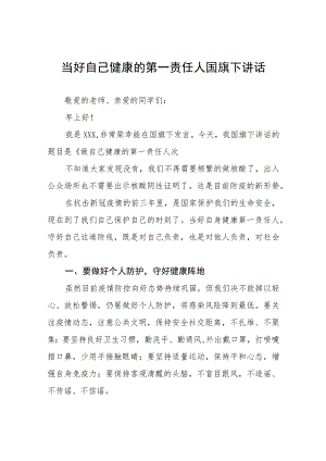 (六篇)做好个人健康责任人国旗下讲话.docx