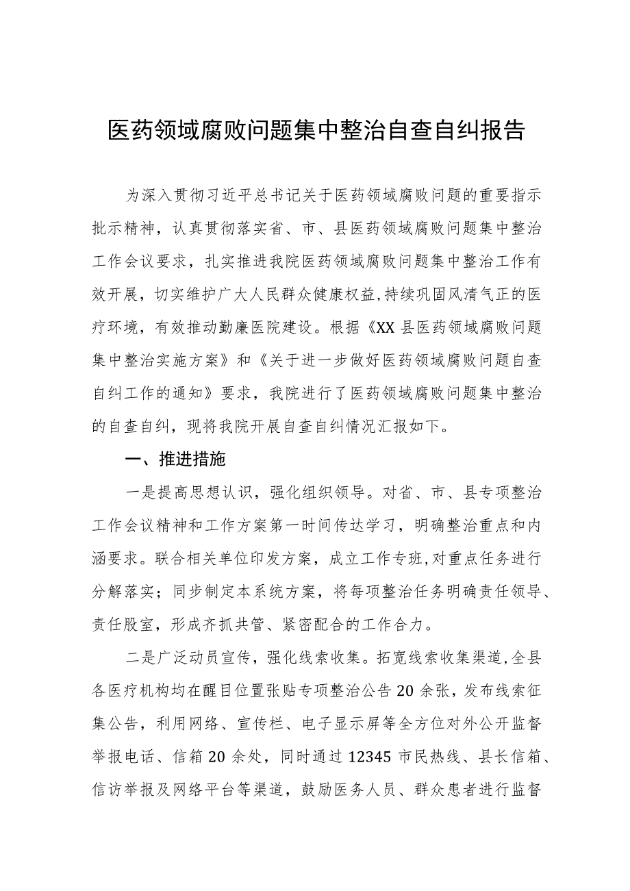 中医院关于医药领域腐败问题集中整治自查自纠报告(九篇).docx_第1页