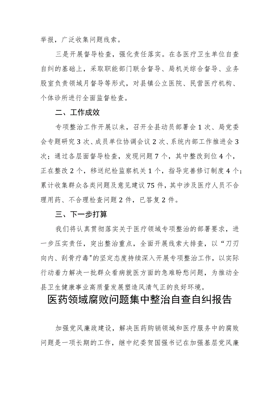 中医院关于医药领域腐败问题集中整治自查自纠报告(九篇).docx_第2页