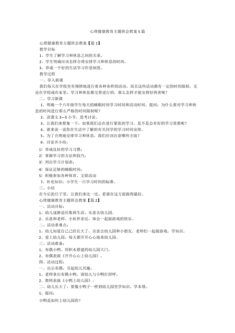 心理健康教育主题班会教案5篇.docx_第1页