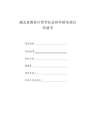 湖北省教育厅哲学社会科学研究项目申请书.docx