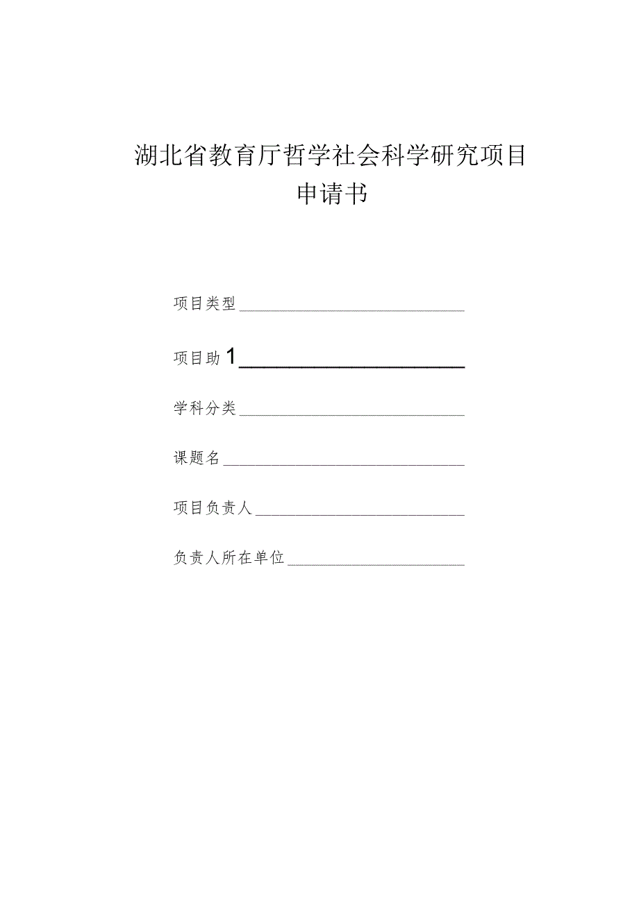 湖北省教育厅哲学社会科学研究项目申请书.docx_第1页