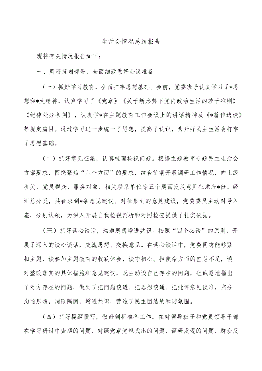 生活会情况总结报告.docx_第1页