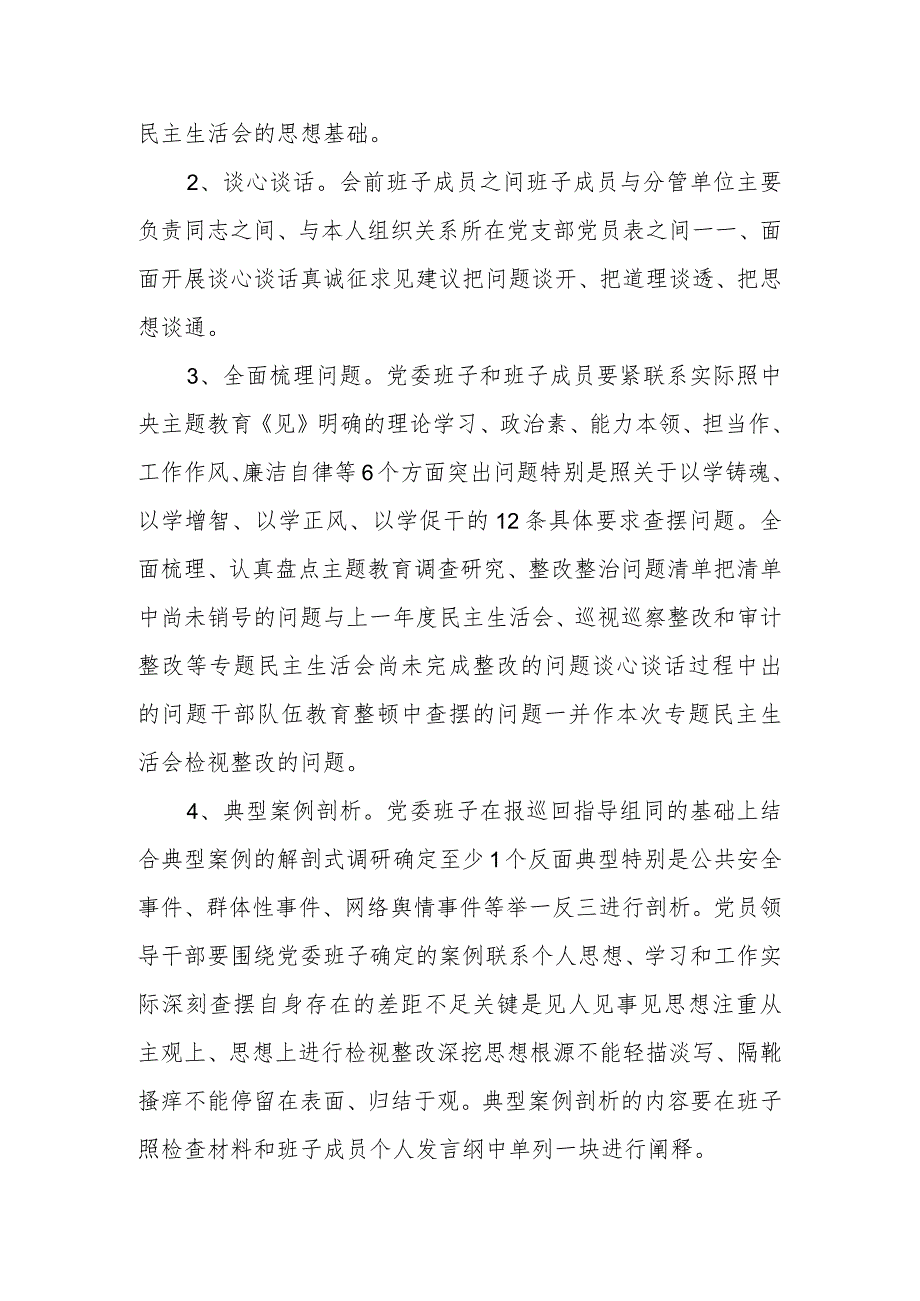 有关于2023年主题教育专题民主生活会会前方案.docx_第2页