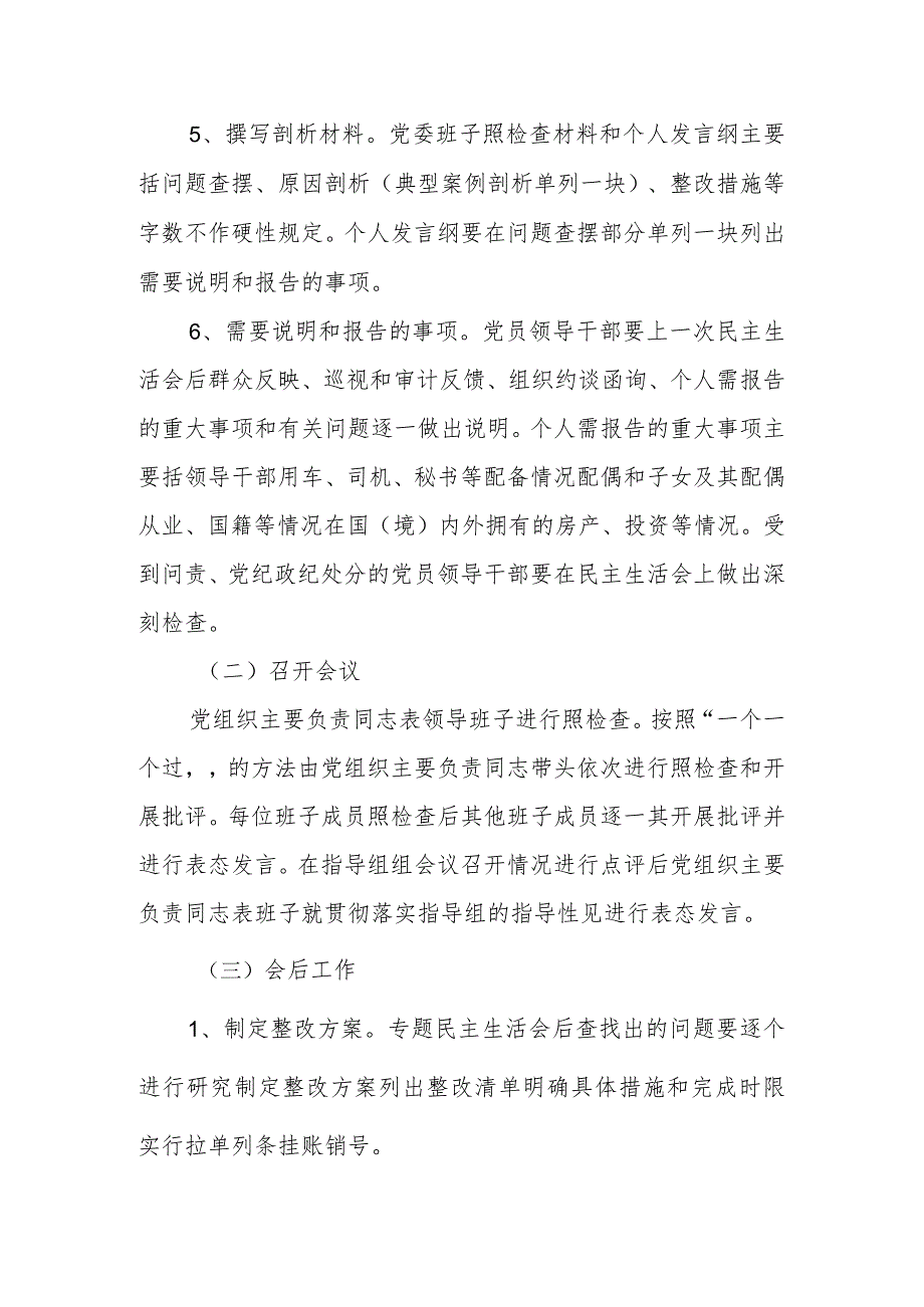 有关于2023年主题教育专题民主生活会会前方案.docx_第3页