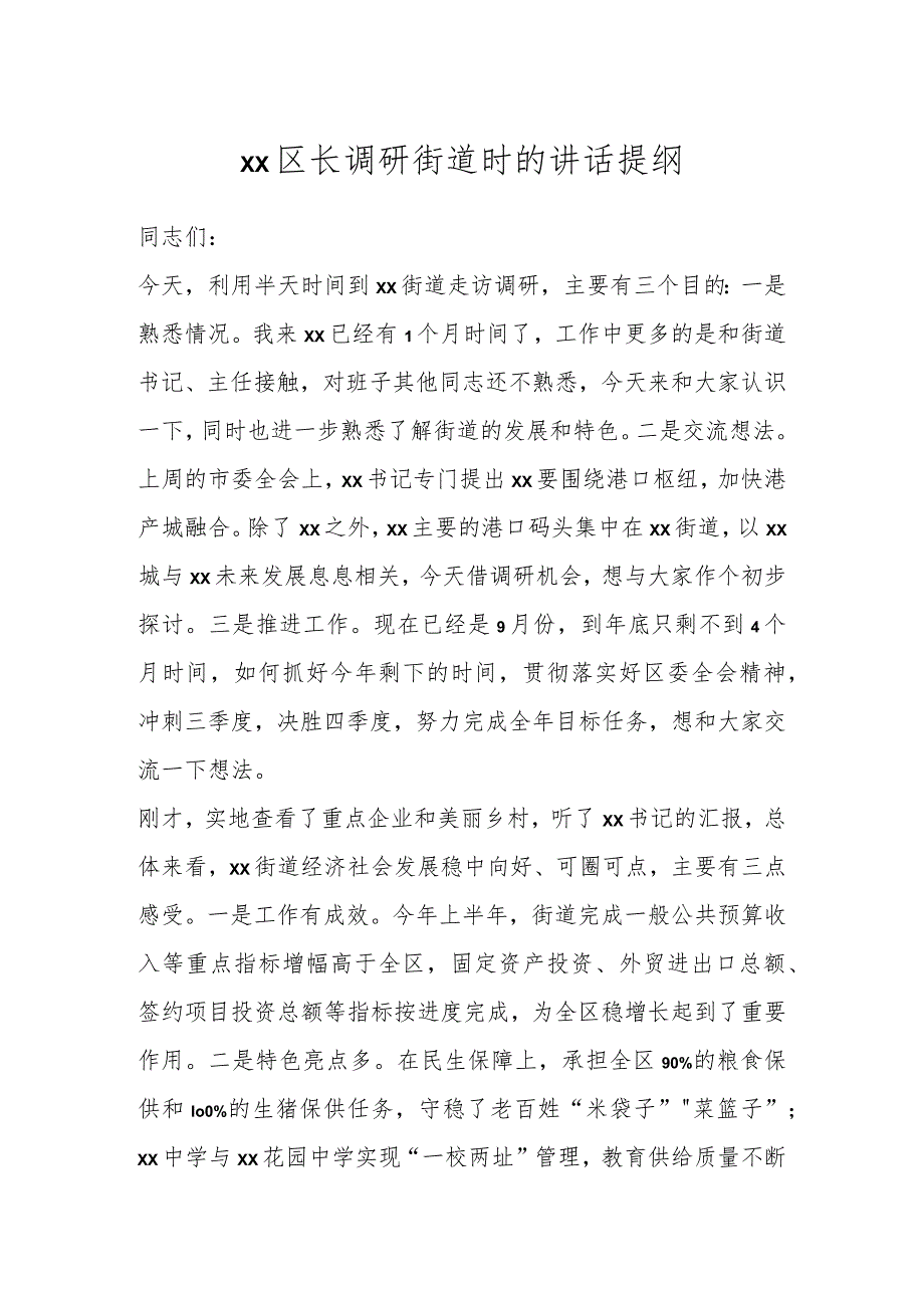 XX区长调研街道时的讲话提纲.docx_第1页