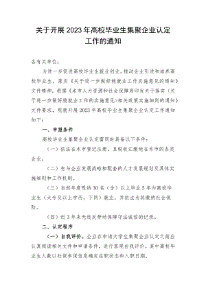 关于开展2023年高校毕业生集聚企业认定工作的通知.docx