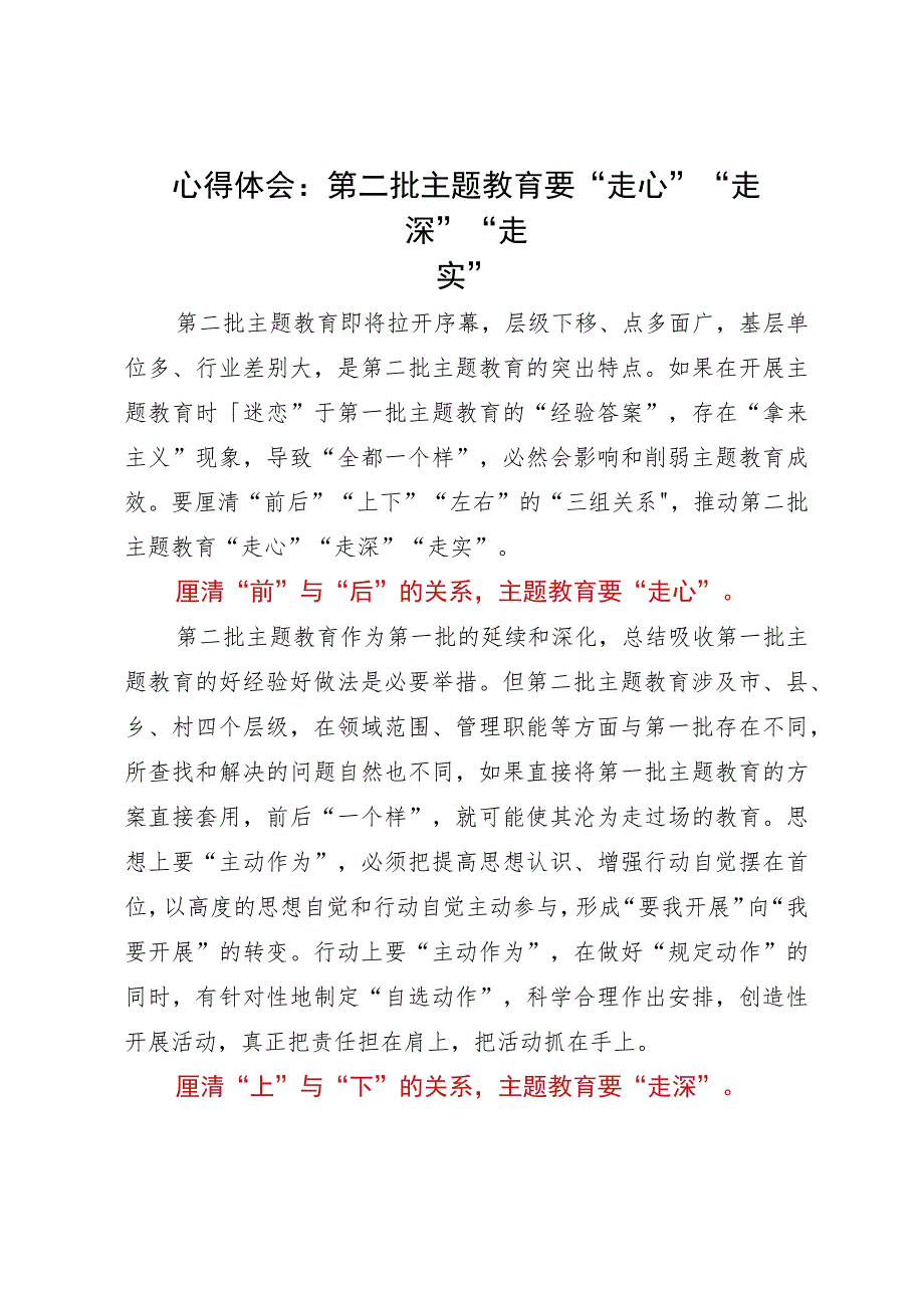 心得体会：第二批主题教育要“走心”“走深”“走实”.docx_第1页