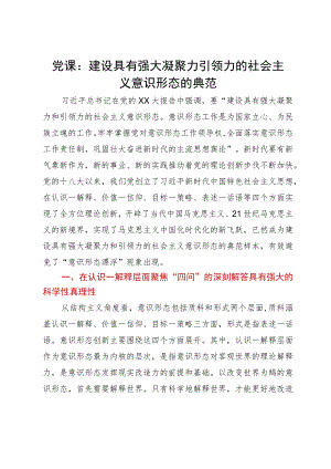 党课：建设具有强大凝聚力引领力的社会主义意识形态的典范.docx