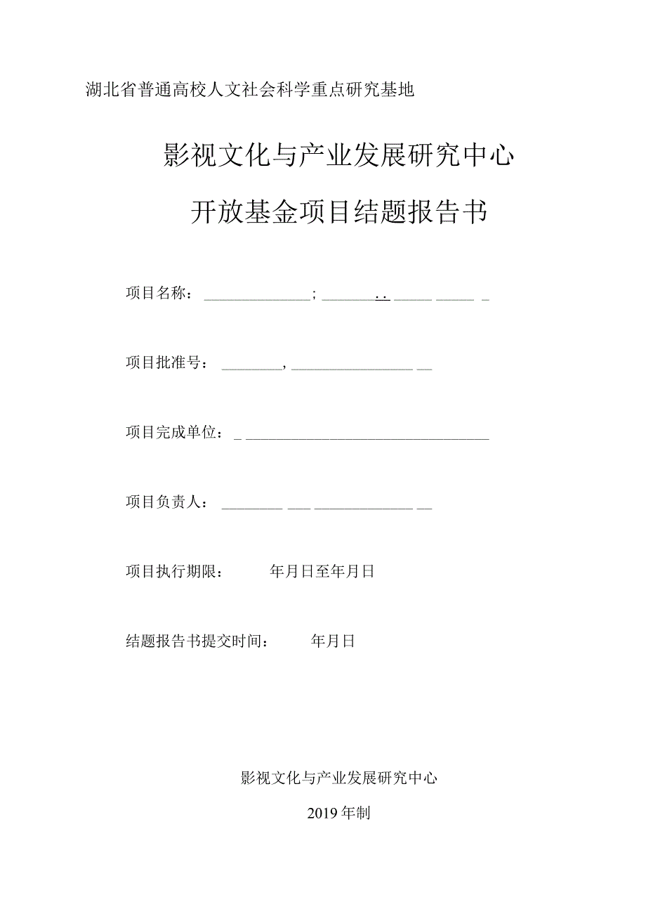 湖北省普通高校人文社会科学重点研究基地影视文化与产业发展研究中心开放基金项目结题报告书.docx_第1页