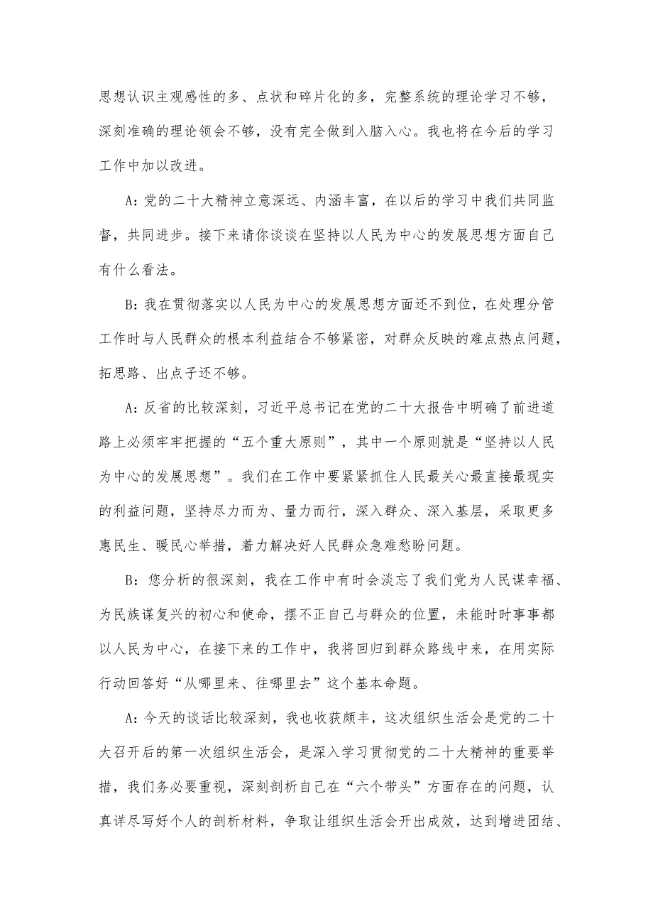 二篇稿：2023年组织生活会“六个对照”方面谈心谈话记录.docx_第2页