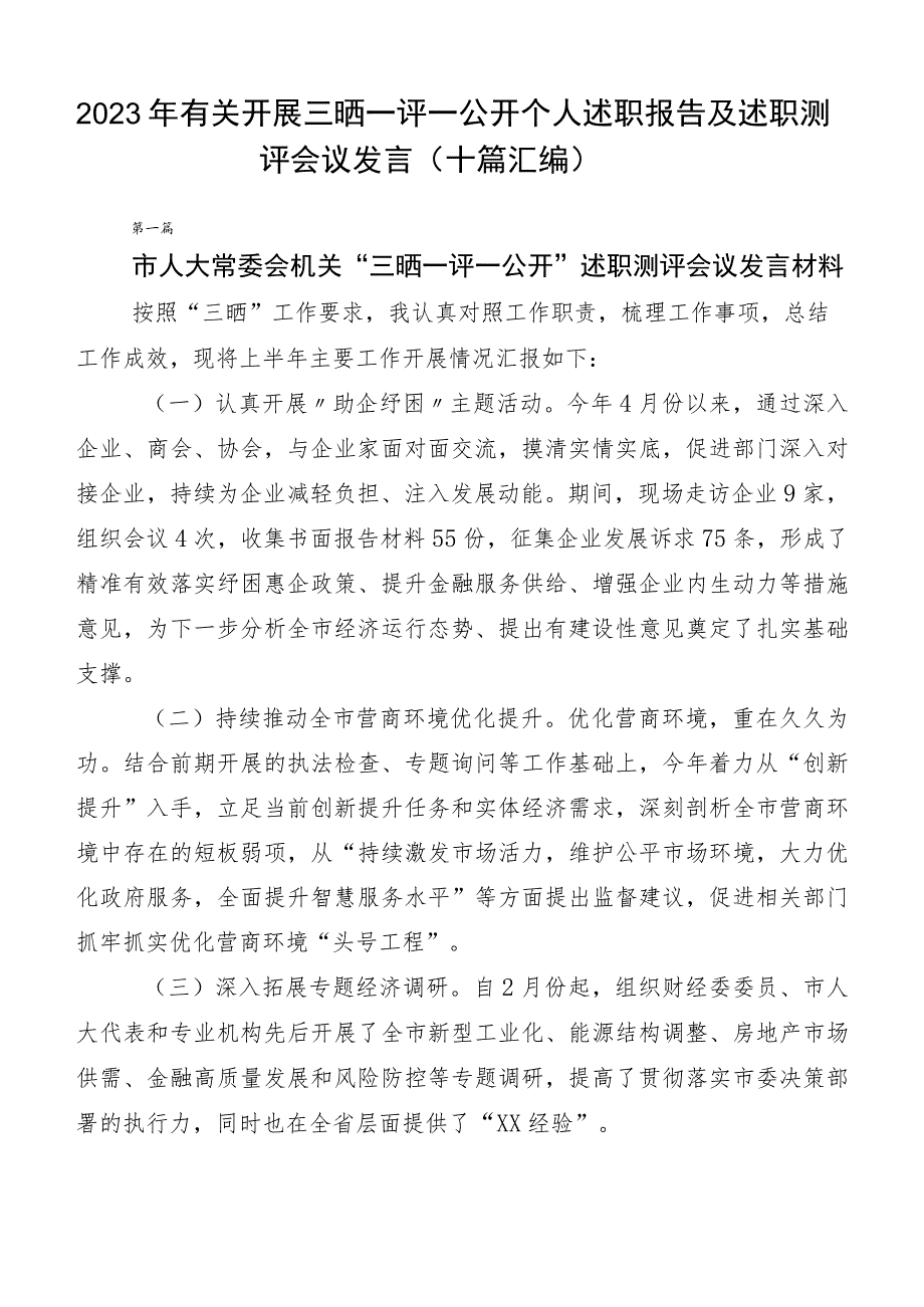 2023年有关开展三晒一评一公开个人述职报告及述职测评会议发言（十篇汇编）.docx_第1页