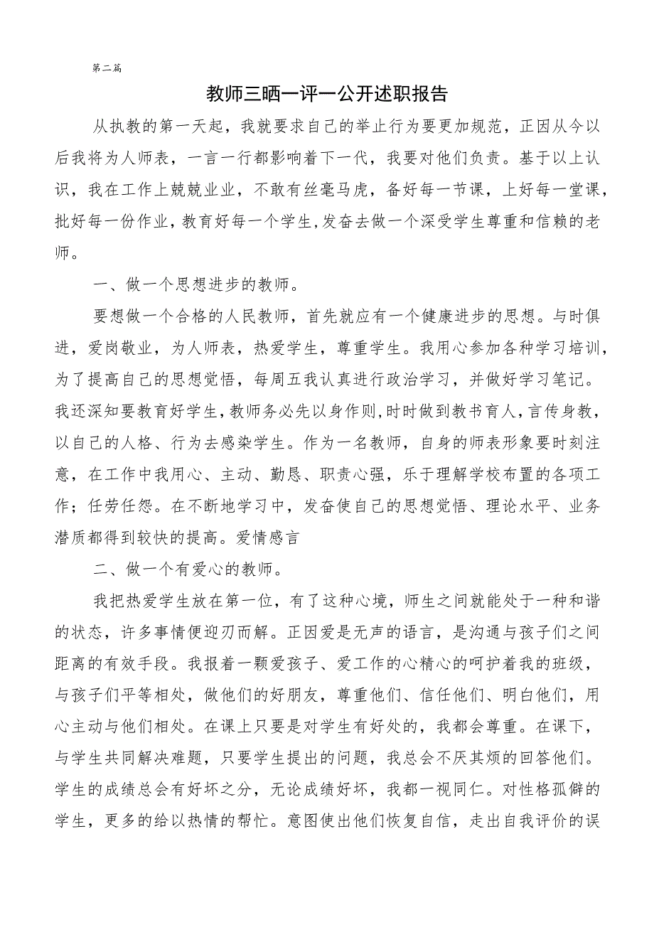 2023年有关开展三晒一评一公开个人述职报告及述职测评会议发言（十篇汇编）.docx_第3页