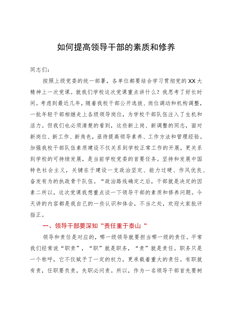 学校党课讲稿：如何提高领导干部的素质和修养.docx_第1页