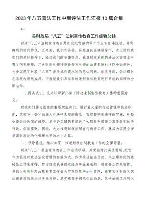 2023年八五普法工作中期评估工作汇报10篇合集.docx