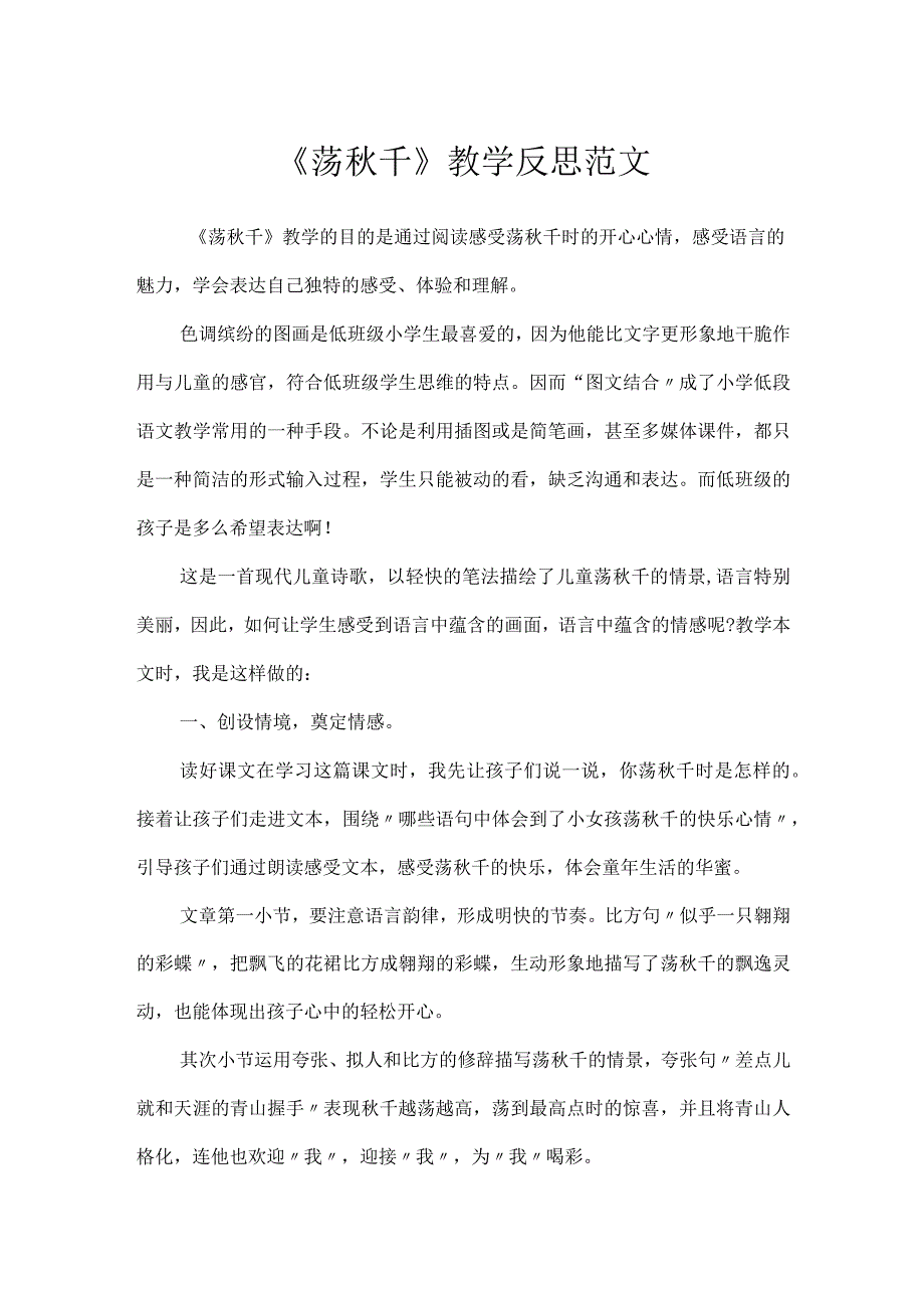 《荡秋千》教学反思范文.docx_第1页