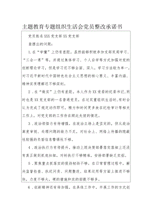 主题教育专题组织生活会党员整改承诺书.docx