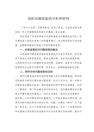 浅析问题线索的分析和研判.docx